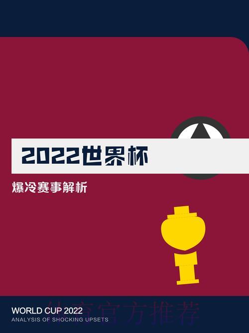 世界杯惊天冷门来袭？赛事爆冷可能性全面解析