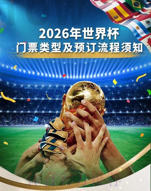 2026年世界杯门票价格与购票攻略大全 2026年世界杯门票价格与购票攻略大全